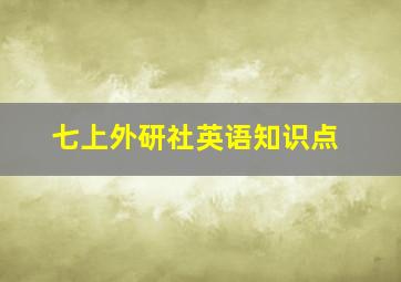 七上外研社英语知识点