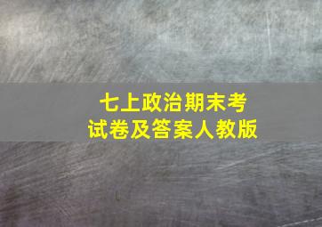 七上政治期末考试卷及答案人教版