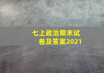 七上政治期末试卷及答案2021