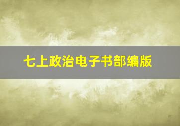 七上政治电子书部编版