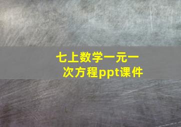 七上数学一元一次方程ppt课件