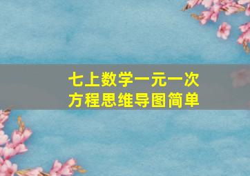 七上数学一元一次方程思维导图简单