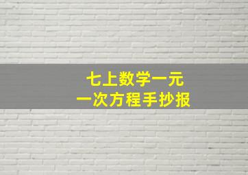 七上数学一元一次方程手抄报