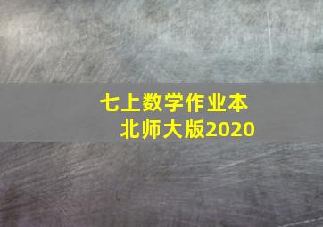 七上数学作业本北师大版2020