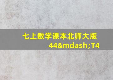 七上数学课本北师大版44—T4