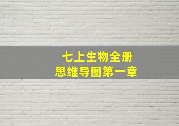 七上生物全册思维导图第一章