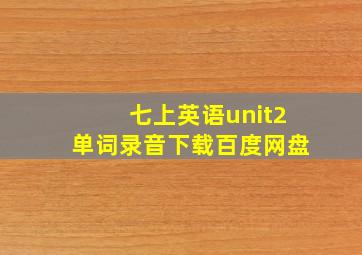 七上英语unit2单词录音下载百度网盘