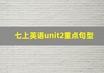 七上英语unit2重点句型