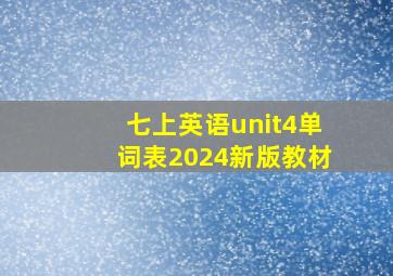 七上英语unit4单词表2024新版教材