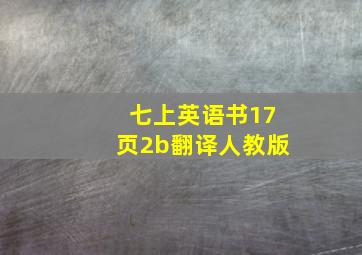 七上英语书17页2b翻译人教版