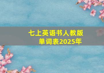 七上英语书人教版单词表2025年