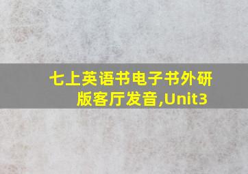 七上英语书电子书外研版客厅发音,Unit3