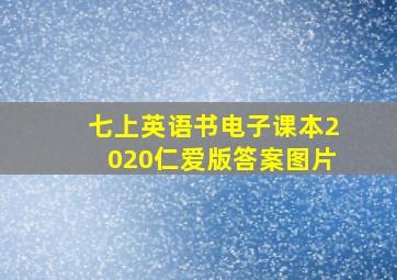 七上英语书电子课本2020仁爱版答案图片