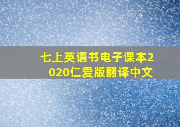 七上英语书电子课本2020仁爱版翻译中文