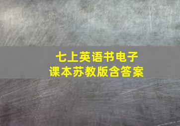 七上英语书电子课本苏教版含答案