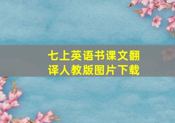 七上英语书课文翻译人教版图片下载