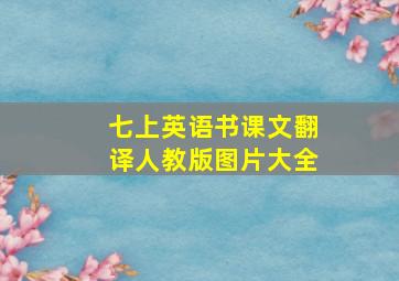 七上英语书课文翻译人教版图片大全