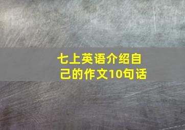 七上英语介绍自己的作文10句话