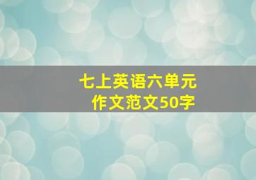 七上英语六单元作文范文50字