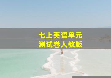 七上英语单元测试卷人教版