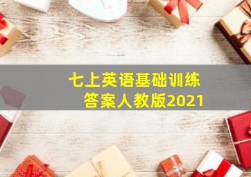 七上英语基础训练答案人教版2021