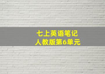 七上英语笔记人教版第6单元