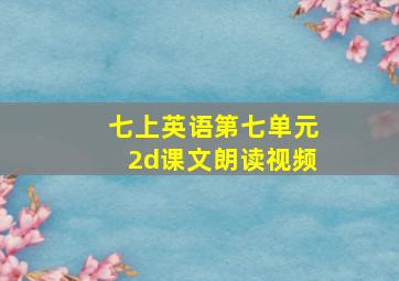 七上英语第七单元2d课文朗读视频