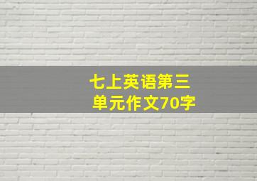 七上英语第三单元作文70字