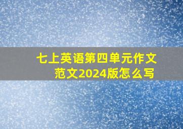 七上英语第四单元作文范文2024版怎么写