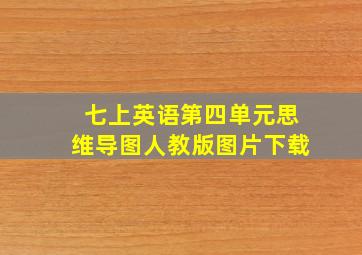 七上英语第四单元思维导图人教版图片下载