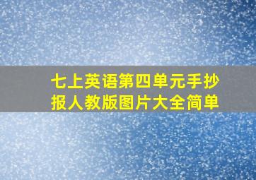 七上英语第四单元手抄报人教版图片大全简单