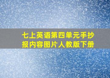 七上英语第四单元手抄报内容图片人教版下册