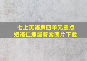 七上英语第四单元重点短语仁爱版答案图片下载