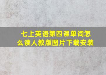 七上英语第四课单词怎么读人教版图片下载安装