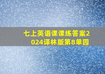 七上英语课课练答案2024译林版第8单园