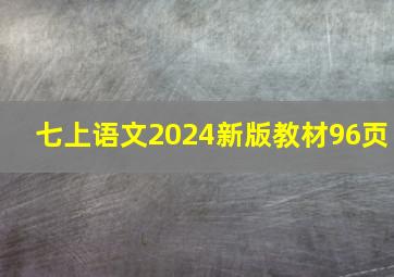 七上语文2024新版教材96页