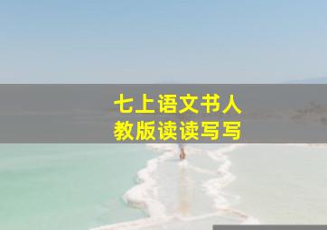 七上语文书人教版读读写写