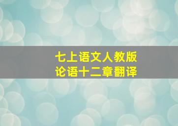 七上语文人教版论语十二章翻译