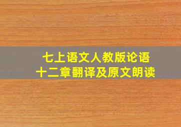 七上语文人教版论语十二章翻译及原文朗读