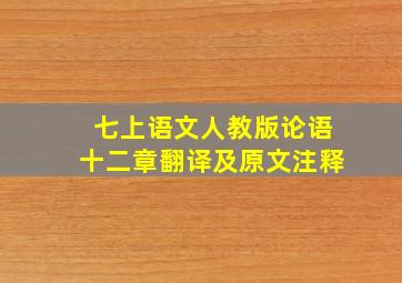 七上语文人教版论语十二章翻译及原文注释