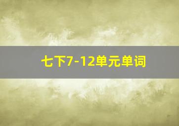 七下7-12单元单词