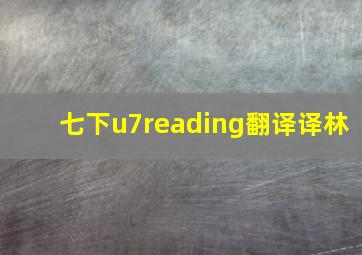 七下u7reading翻译译林