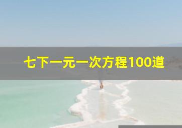 七下一元一次方程100道