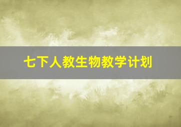 七下人教生物教学计划