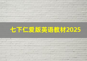 七下仁爱版英语教材2025