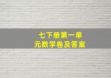 七下册第一单元数学卷及答案