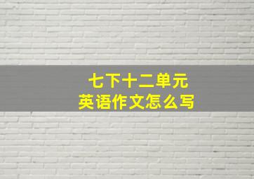 七下十二单元英语作文怎么写