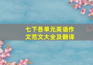 七下各单元英语作文范文大全及翻译