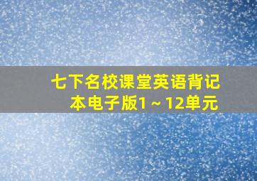 七下名校课堂英语背记本电子版1～12单元