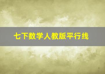 七下数学人教版平行线